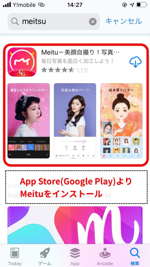 a.スマホにmeituをインストールする