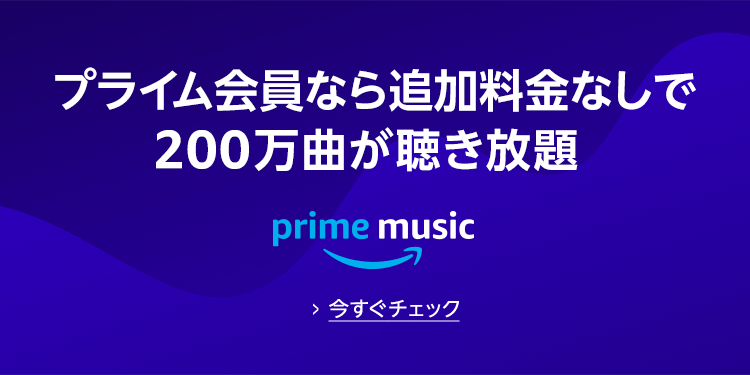 プライム会員ならPrime Music無料