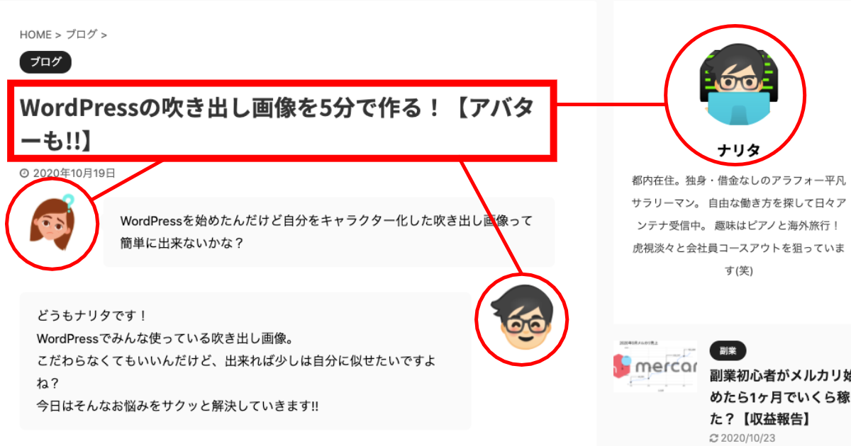 WordPressの吹き出し画像を5分で作る(アバターも)