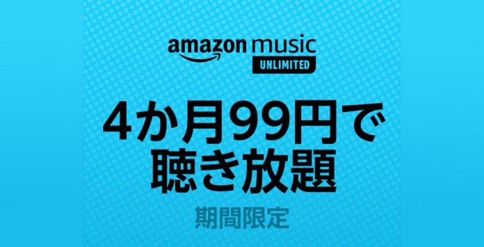 Amazon Music Unlimited 4ヶ月99円キャンペーン