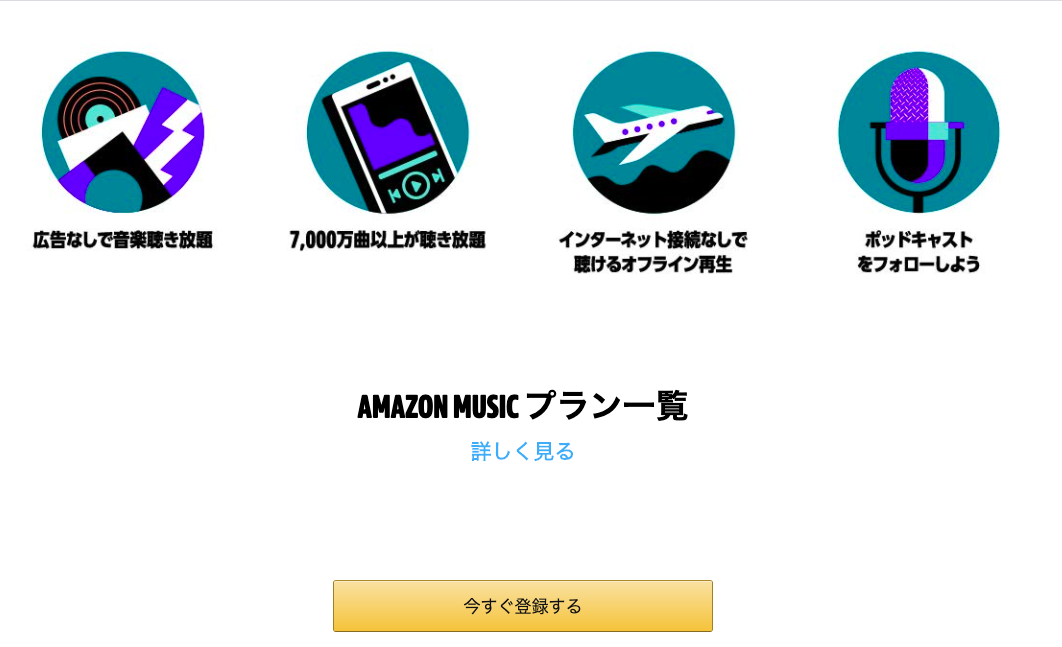 プライム会員ならAmazon Musicを利用すべき！